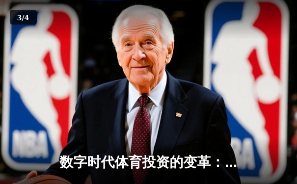 数字时代体育投资的变革：从绿茵场到金融市场的战略博弈 - 3