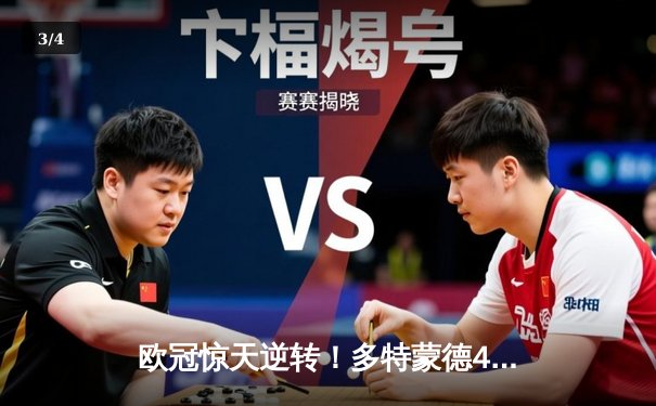 欧冠惊天逆转！多特蒙德4-2马竞总分5-4晋级四强，萨比策传射建功 - 3