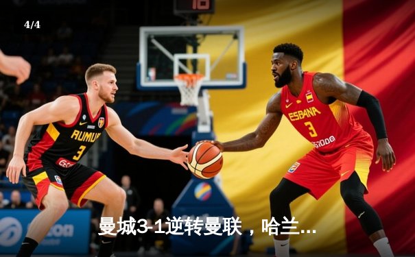 曼城3-1逆转曼联，哈兰德双响创英超纪录，蓝月亮豪取联赛六连胜 - 4
