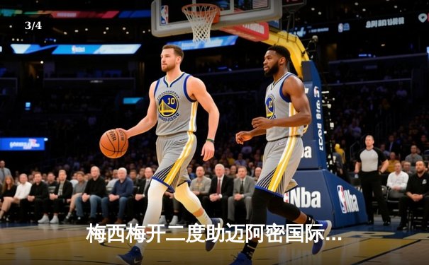 梅西梅开二度助迈阿密国际3-1逆转华盛顿联，赛季助攻数创新高 - 3