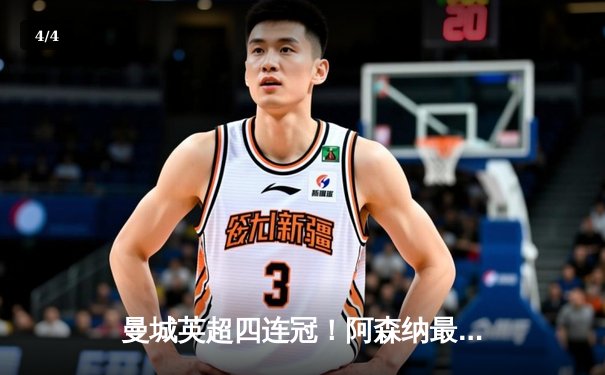 曼城英超四连冠！阿森纳最后一轮功亏一篑，哈兰德金靴卫冕 - 4