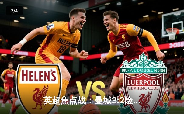 英超焦点战：曼城3:2险胜热刺，哈兰德双响领跑射手榜 - 2