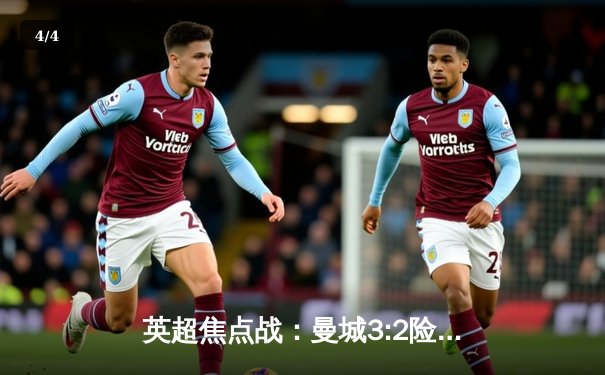 英超焦点战：曼城3:2险胜热刺，哈兰德双响领跑射手榜 - 4