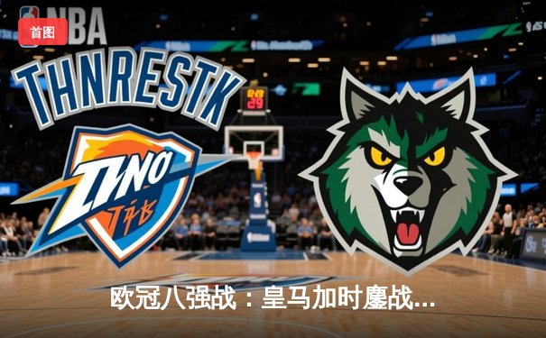 欧冠八强战：皇马加时鏖战绝杀曼城，本泽马戴帽创造历史