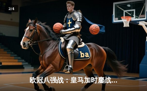 欧冠八强战：皇马加时鏖战绝杀曼城，本泽马戴帽创造历史 - 2