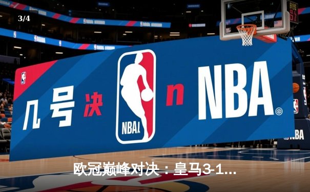 欧冠巅峰对决：皇马3-1逆转多特蒙德，维尼修斯绝杀锁定第15冠 - 3