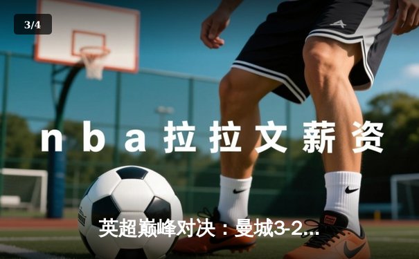 英超巅峰对决：曼城3-2逆转利物浦，哈兰德双响锁定冠军关键战 - 3