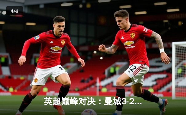 英超巅峰对决：曼城3-2逆转利物浦，哈兰德双响锁定冠军关键战 - 4