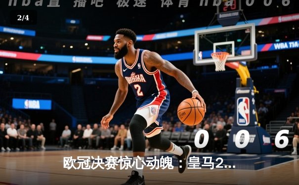 欧冠决赛惊心动魄：皇马2-1力克多特蒙德，第15次问鼎欧洲之巅 - 2