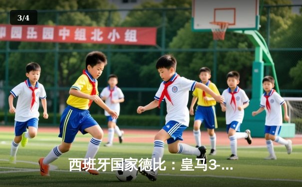 西班牙国家德比：皇马3-2逆转巴萨，维尼修斯贝林厄姆闪耀伯纳乌 - 3