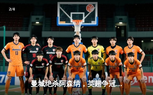 曼城绝杀阿森纳，英超争冠悬念再起 - 2