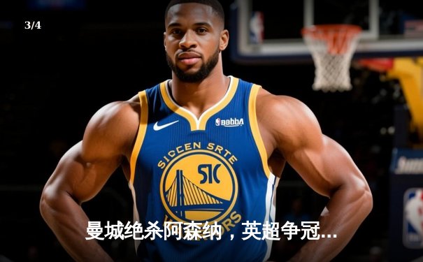 曼城绝杀阿森纳，英超争冠悬念再起 - 3