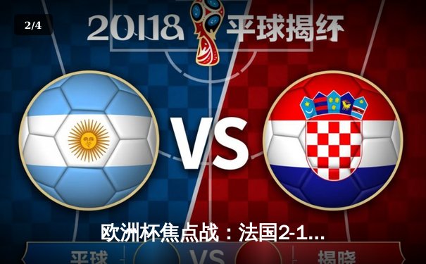 欧洲杯焦点战：法国2-1逆转德国，姆巴佩绝杀闪耀全场 - 2
