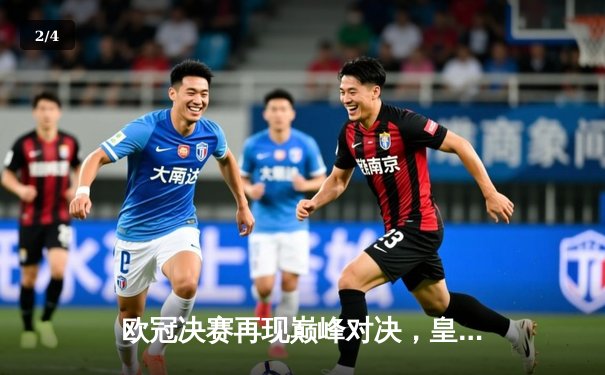 欧冠决赛再现巅峰对决，皇家马德里3-1力克利物浦捧杯 - 2