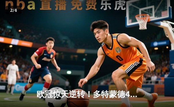 欧冠惊天逆转！多特蒙德4-2马德里竞技时隔11年再进四强 - 2