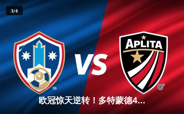 欧冠惊天逆转！多特蒙德4-2马德里竞技时隔11年再进四强 - 3