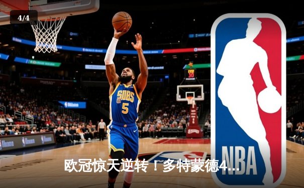 欧冠惊天逆转！多特蒙德4-2马德里竞技时隔11年再进四强 - 4