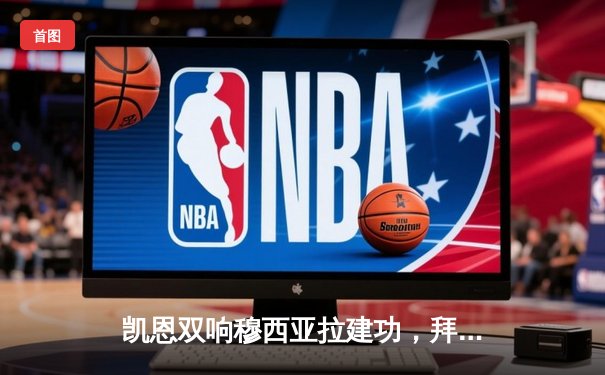 凯恩双响穆西亚拉建功，拜仁3-0完胜斯图加特，勒沃库森提前五轮问鼎德甲