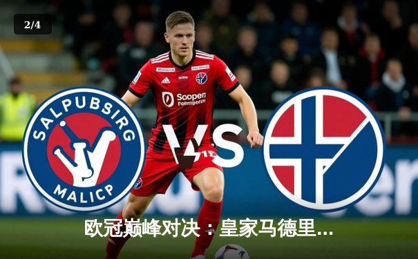 欧冠巅峰对决：皇家马德里3-1力克多特蒙德 维尼修斯双响锁定第15座欧冠奖杯 - 2