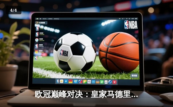 欧冠巅峰对决：皇家马德里3-1力克多特蒙德 维尼修斯双响锁定第15座欧冠奖杯 - 4