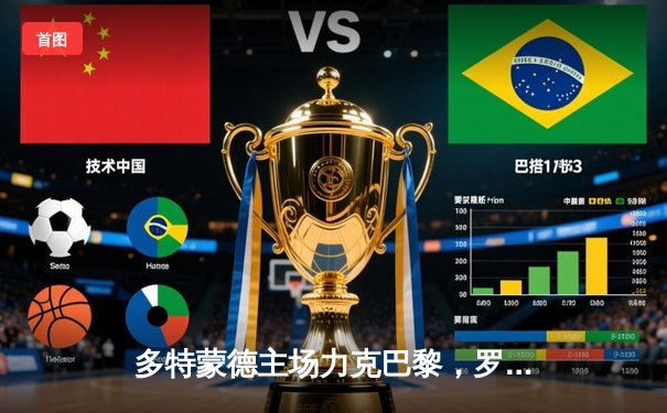 多特蒙德主场力克巴黎，罗伊斯替补建功助球队占得先机