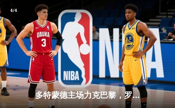 多特蒙德主场力克巴黎，罗伊斯替补建功助球队占得先机 - 4