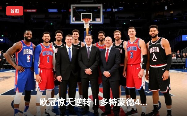 欧冠惊天逆转！多特蒙德4-2马竞总分5-4晋级，萨比策传射定乾坤