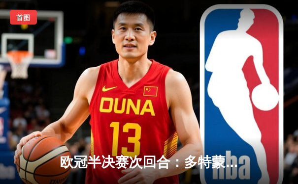 欧冠半决赛次回合：多特蒙德1-0巴黎总比分2-0晋级决赛，胡梅尔斯头槌定江山