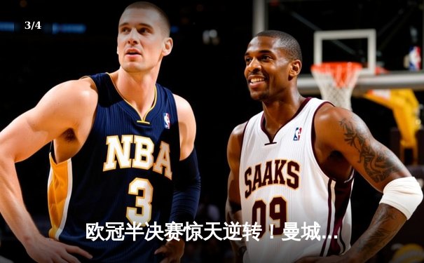 欧冠半决赛惊天逆转！曼城3-1淘汰皇马 哈兰德双响创纪录 - 3