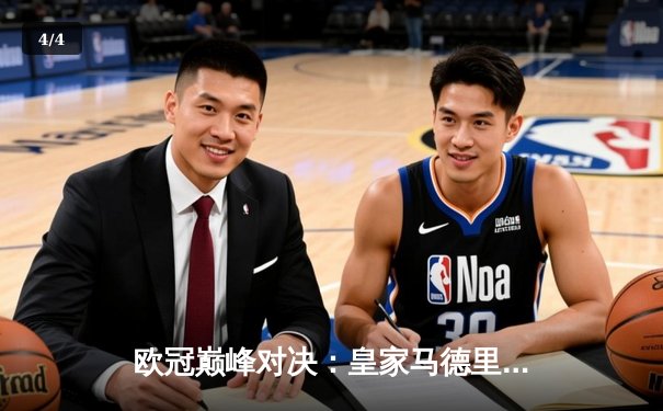 欧冠巅峰对决：皇家马德里2-1险胜多特蒙德，维尼修斯闪耀温布利 - 4