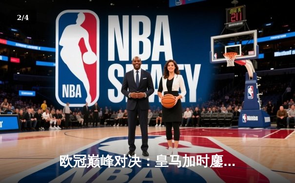 欧冠巅峰对决：皇马加时鏖战3-2力克拜仁，维尼修斯双响本泽马绝杀 - 2