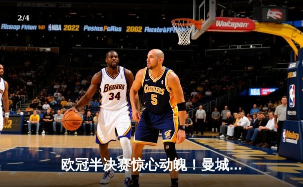 欧冠半决赛惊心动魄！曼城主场3-2逆转皇马，哈兰德双响创纪录 - 2