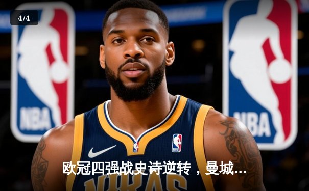 欧冠四强战史诗逆转，曼城主场3-1击溃皇家马德里晋级决赛 - 4