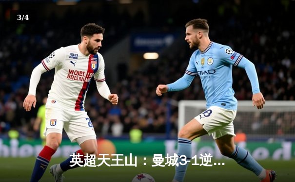 英超天王山：曼城3-1逆转曼联，哈兰德双响锁定冠军悬念 - 3