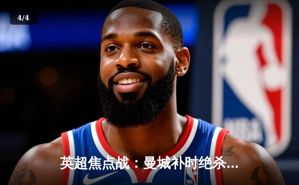 英超焦点战：曼城补时绝杀热刺，哈兰德双响领跑射手榜 - 4