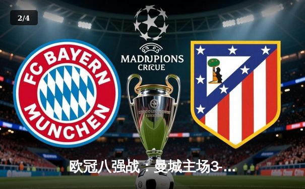 欧冠八强战：曼城主场3-1逆转皇马，德布劳内传射建功 - 2