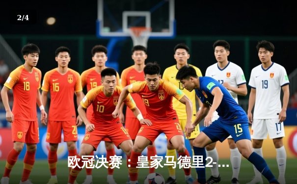 欧冠决赛：皇家马德里2-0多特蒙德，维尼修斯闪耀温布利，皇马第15次加冕欧洲之王 - 2