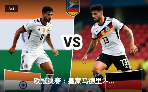 欧冠决赛：皇家马德里2-0多特蒙德，维尼修斯闪耀温布利，皇马第15次加冕欧洲之王 - 3