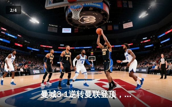 曼城3-1逆转曼联登顶，哈兰德双响锁定赛季金靴 - 2