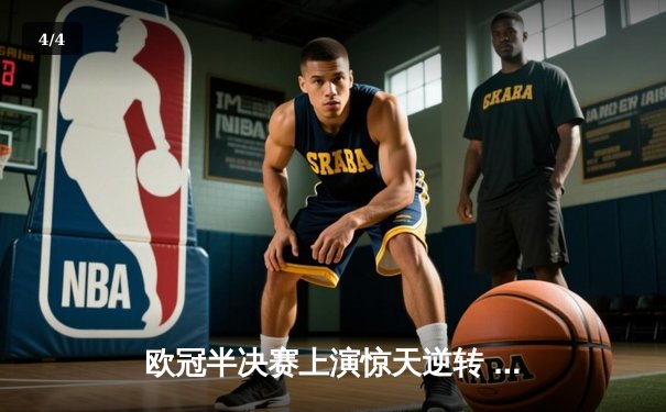 欧冠半决赛上演惊天逆转 曼城3-2淘汰拜仁晋级决赛 - 4