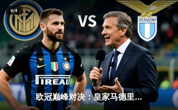 欧冠巅峰对决：皇家马德里绝杀多特蒙德，第15次加冕欧洲之王 - 4