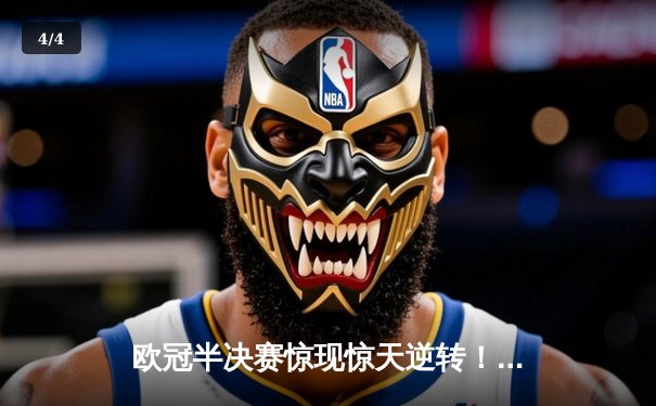 欧冠半决赛惊现惊天逆转！曼城4:3绝杀皇马晋级决赛 - 4