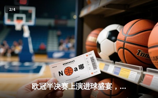 欧冠半决赛上演进球盛宴，曼城主场4-3险胜皇马占先机 - 2