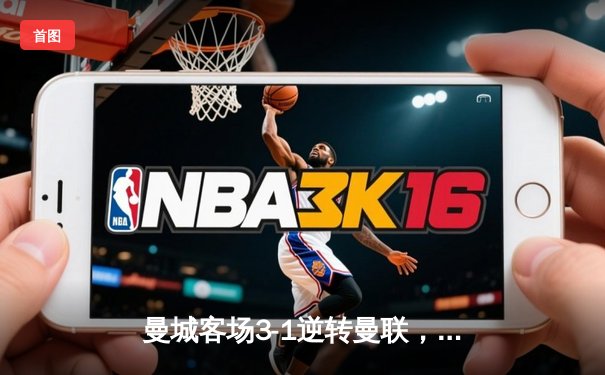 曼城客场3-1逆转曼联，哈兰德双响锁定英超争冠主动权