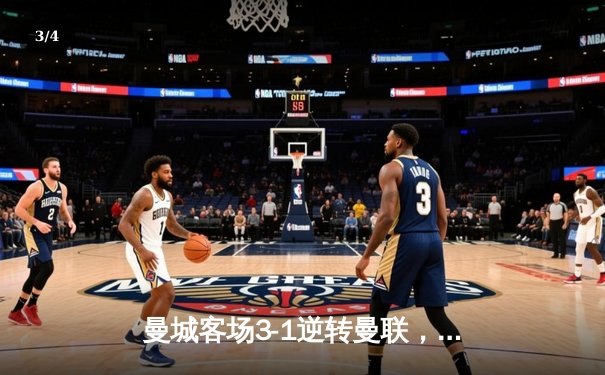 曼城客场3-1逆转曼联，哈兰德双响锁定英超争冠主动权 - 3