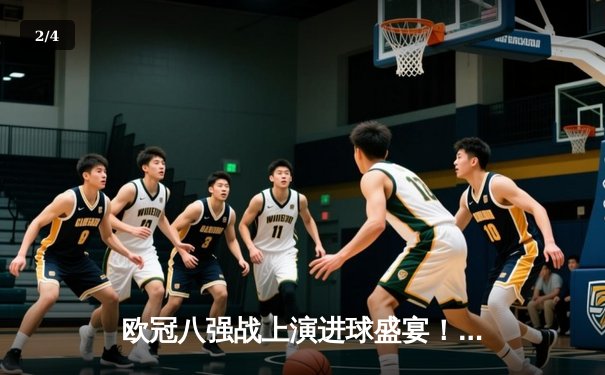 欧冠八强战上演进球盛宴！曼城4-3力克皇马，哈兰德双响创纪录 - 2