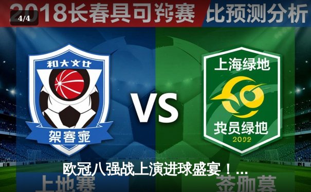 欧冠八强战上演进球盛宴！曼城4-3力克皇马，哈兰德双响创纪录 - 4