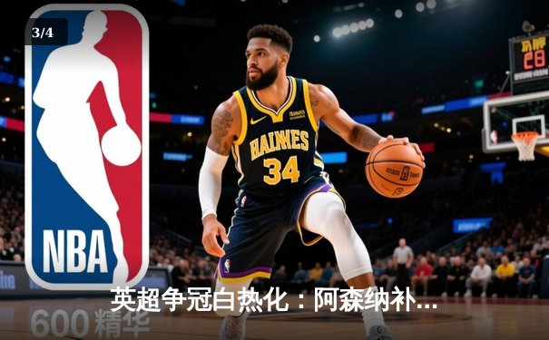 英超争冠白热化：阿森纳补时绝杀曼联，萨卡传射建功锁定关键三分 - 3