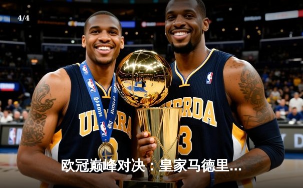 欧冠巅峰对决：皇家马德里2-1险胜多特蒙德，贝林厄姆弑旧主创纪录 - 4