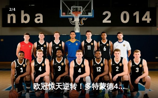 欧冠惊天逆转！多特蒙德4-2马竞总分5-4晋级，萨比策传射建功 - 2